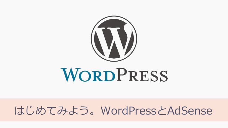 はじめてみよう。WordPressとAdSense