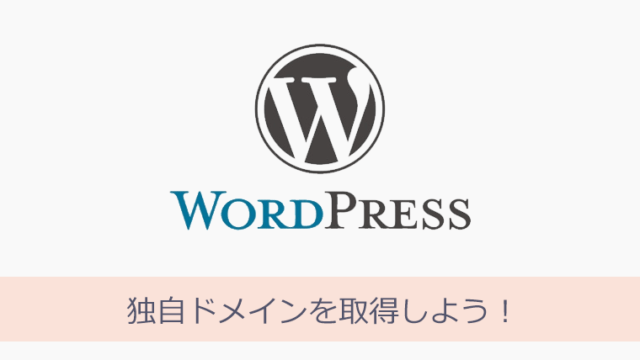 WordPressとAdSense 独自ドメインを取得しよう!