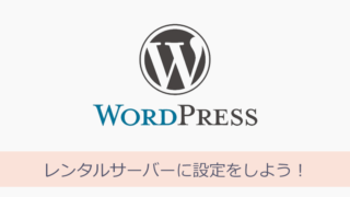 WordPressとAdSense レンタルサーバーに設定をしよう!