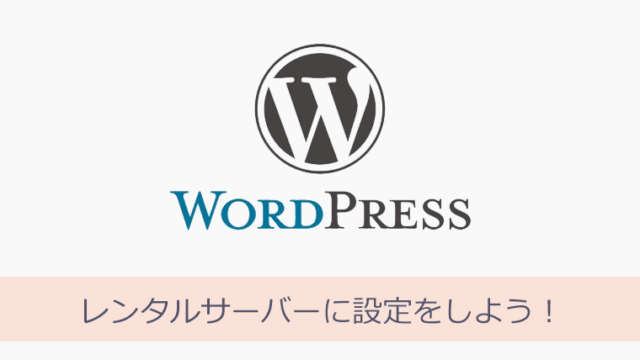 WordPressとAdSense レンタルサーバーに設定をしよう!
