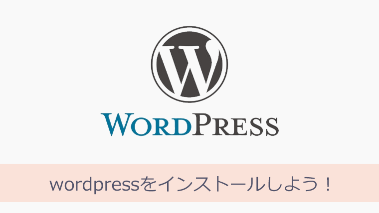 WordPressとAdSense WordPressインストールしよう！