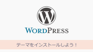 WordPressとAdSense テーマをインストールしよう!