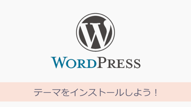 WordPressとAdSense テーマをインストールしよう!
