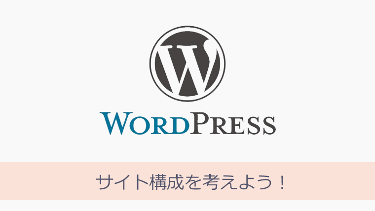 WordPressとAdSense サイト構成を考えよう！