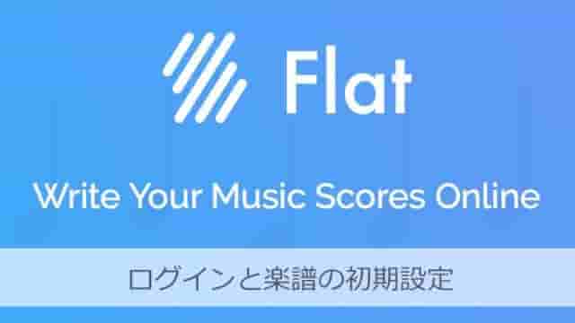 楽譜作成アプリFlat ログインと楽譜の初期設定