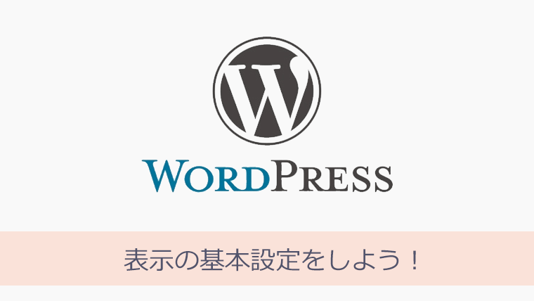 WordPressとAdSense 表示の基本設定をしよう！