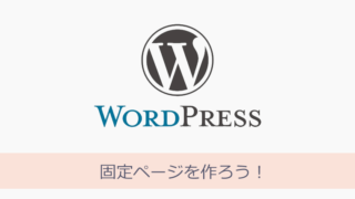 WordPressとAdSense 固定ページを作ろう!