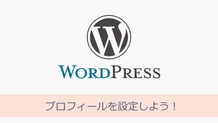 WordPressとAdSense プロフィールを設定しよう！