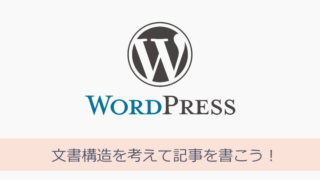 WordPressとAdSense 文書構造を考えて記事を書こう!