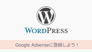 WordPressとAdSense Adsenseに登録しよう!