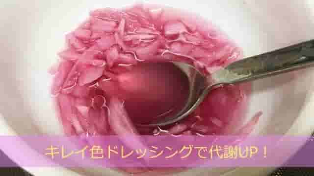 【簡単料理】キレイ色ドレッシングで代謝アップ
