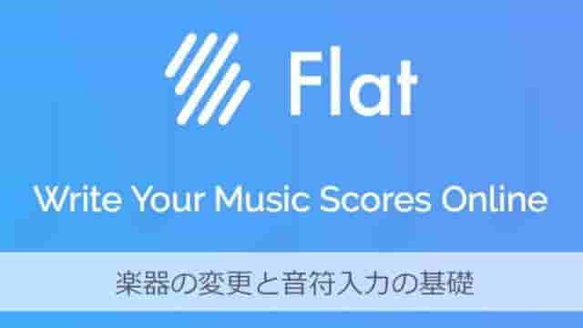 楽譜作成アプリFlat 楽器の変更と音符入力の基礎