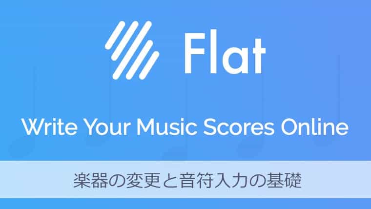 楽譜作成アプリFlat 楽器の変更と音符入力の基礎