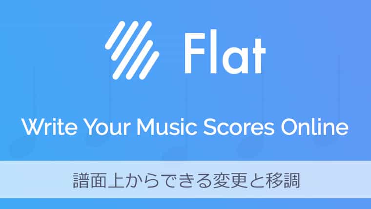 楽譜作成アプリFlat 譜面上からできる変更と移調