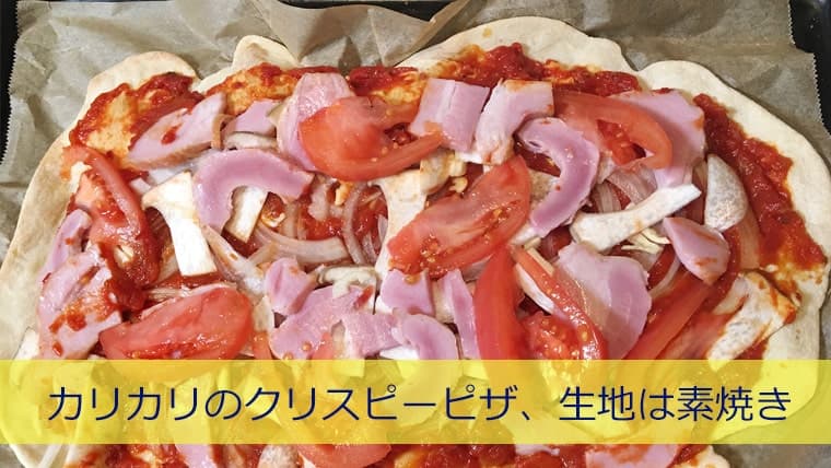【簡単料理】カリカリのクリスピーピザ