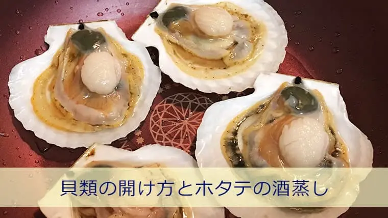 簡単料理 鳥羽 八食堂 で教えてもらった貝の開け方とホタテの酒蒸し Lovely日和