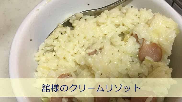 【簡単料理】舘様のクリームリゾット