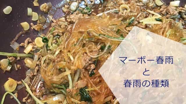 【簡単料理】マーボー春雨と春雨の種類