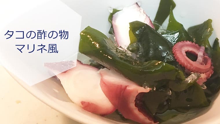 【簡単料理】タコの酢の物マリネ風