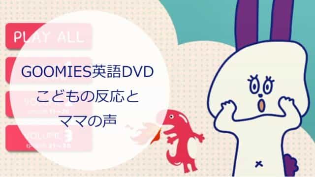 【幼児教材】GOOMIES英語DVD、まねて覚える2歳児の反応とママの感想を詳しく。