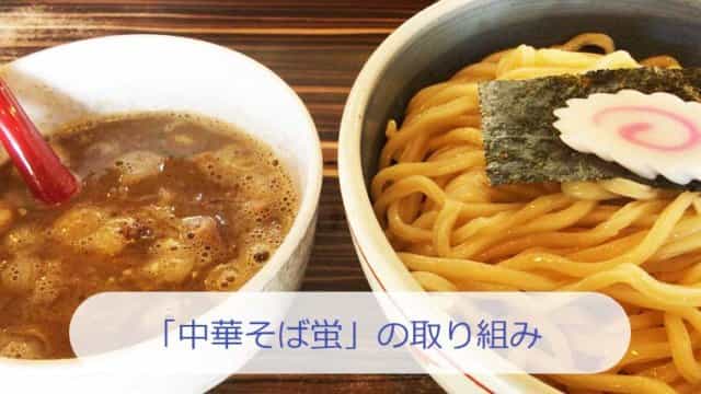 「中華そば蛍」の取り組み