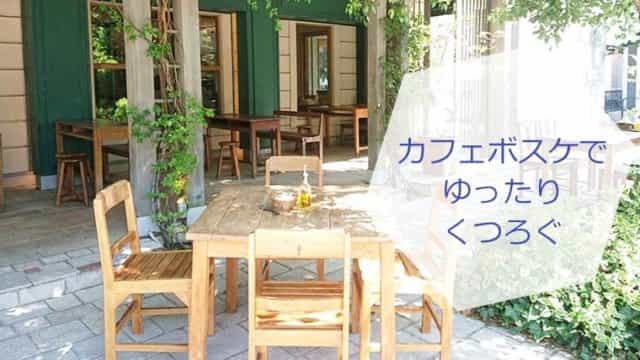 カフェボスケでゆったりくつろぐ