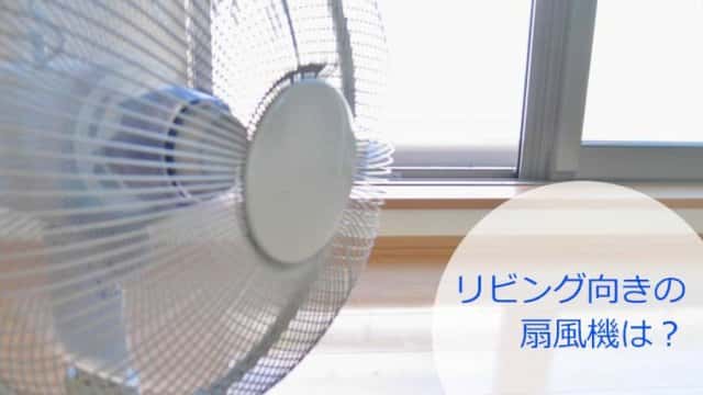 リビング向きの扇風機は山善かアイリスオーヤマで決まり!