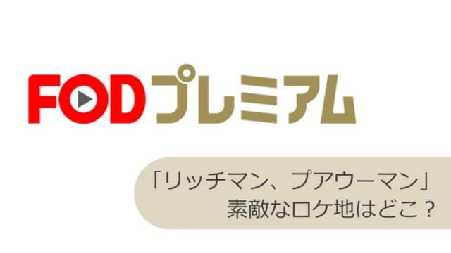 【FOD】「リッチマン、プアウーマン」素敵なロケ地はどこ?