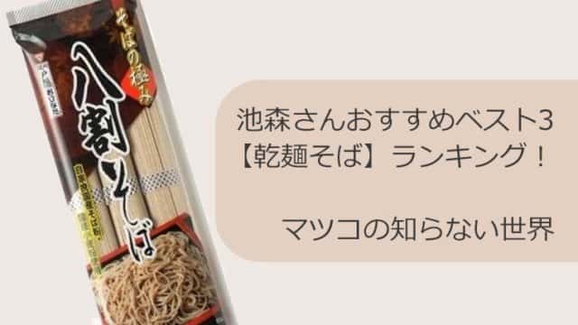 池森さんおすすめベスト3【乾麺そば】ランキング!マツコの知らない世界