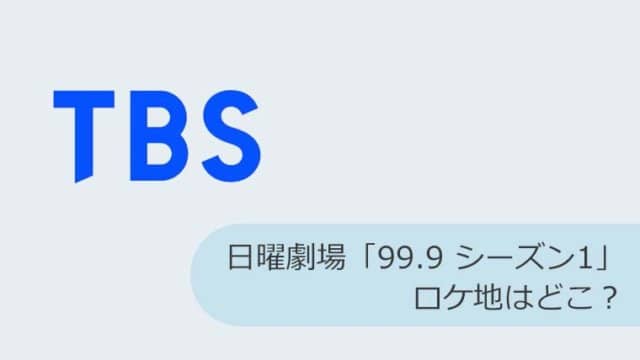 【TBS】日曜劇場「99.9 シーズン1」ロケ地はどこ?