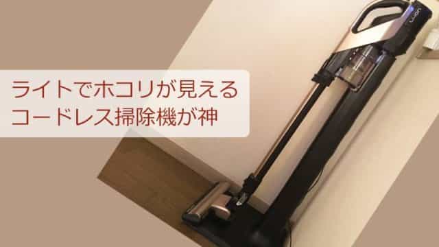 【2020版】コードレス掃除機は「ヘッドが光る」が正義だった。PV-BH900G動画あり。