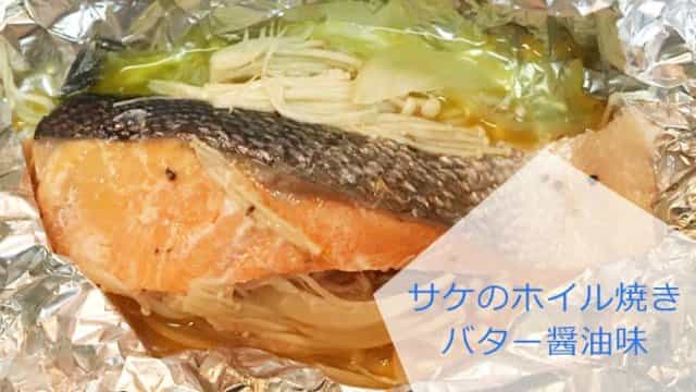 【簡単料理】サケのホイル焼き。お子さまも食べやすいバター醤油味!アレンジでちゃんちゃん焼きにも