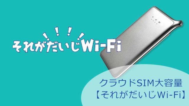 クラウドSIM大容量【それがだいじWi-Fi】お手軽、つながる、リーズナブル。