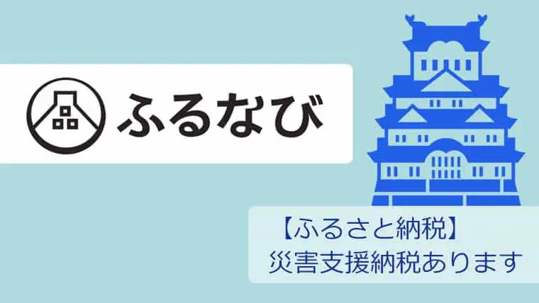 ふるさと納税】「ふるなび」災害支援の納税。神奈川県湯河原町令和3年7月豪雨災害支援もあります | lovely日和