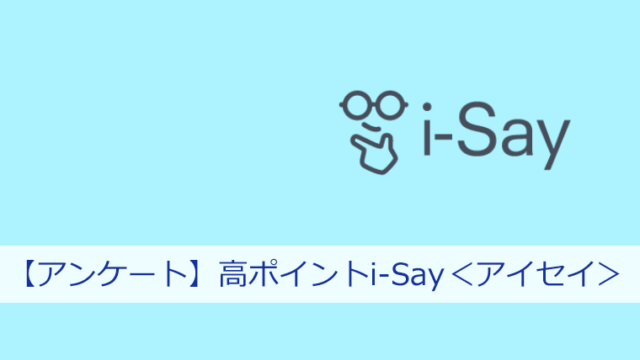 【アンケート】高ポイントi-Say<アイセイ>たまにアンケートに答えたい人向き