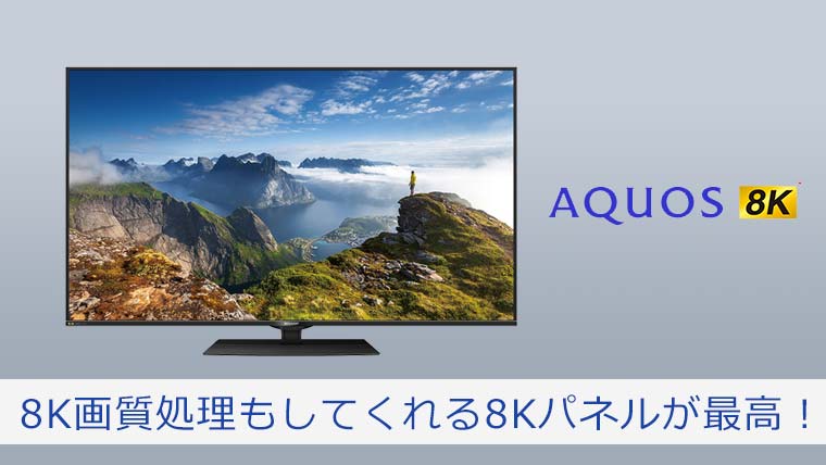 【2020版】AQUOS 8T-C60BW1、8K画質処理もしてくれる8Kパネルが最高！