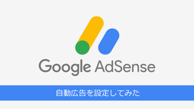 【アドセンス】最近の自動広告はどうなの?設置したらクリック率少し増加。