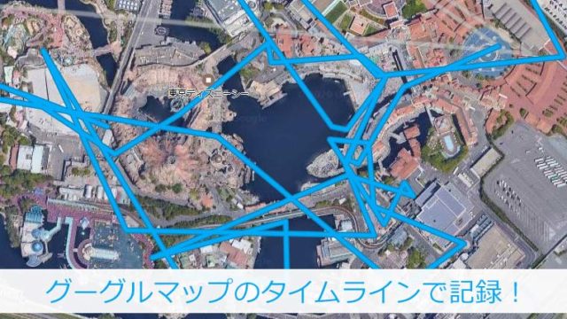 【Googleマップ】タイムラインを記録する5つのステップ!