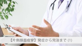 【片側顔面痙攣】発症から完治まで(1)