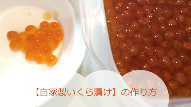 【自家製いくら漬け】の作り方