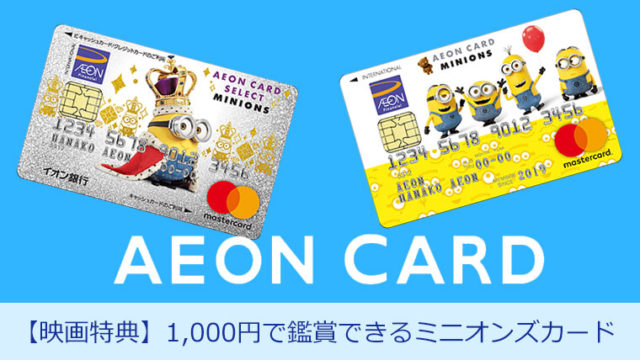 【映画を1000円で】見よう!イオンシネマ限定、年会費無料のミニオンカード特典がすごい!