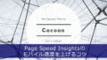 【Cocoon】アドセンス設定をしていてもPage Speed Insightsのモバイル速度を上げるコツ