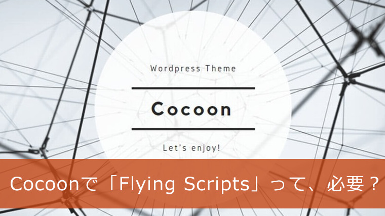 「使用していないJavaScriptの削減」にプラグイン「Flying Scripts」って、Cocoonで必要？