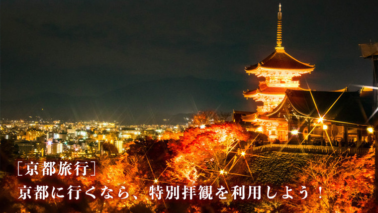 [京都旅行]京都に行くなら、特別拝観を利用しよう！