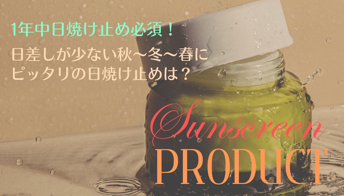 [40代50代] 1年中日焼け止め必須！日差しが少ない秋～冬～春にピッタリの日焼け止めは？